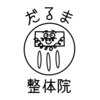 だるま整体院のお店ロゴ