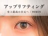 【 上がるマツエク☆ 】アップリフティング100本※初回オフ無料 12900→11990