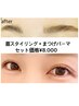 ☆8月末まで限定☆¥12600→¥8000 眉スタイリング+まつげパーマセット