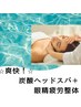 【頭皮リフレッシュ！！】眼精疲労整体＋爽快炭酸ドライヘッド90分¥11000