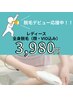 ★脱毛デビュー応援★【女性全身脱毛】(顔＆VIO込) ¥5,500⇒¥3,980