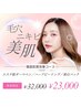 【２回目限定☆】徹底的に肌質を改善できるプレミアムメニュー！