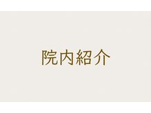 整骨院 健晴/院内を紹介！