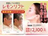 NEW【最強小顔&リフトUP毛穴◎】『レモンリフト体験』¥22,000→¥12,100