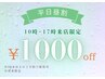 【90分~平日昼割】平日休みの背徳感☆10時-17時台来店限定!