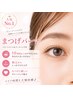 【まつげ人気No.1】似合わせまつげパーマ★トリートメント＆コーティング付