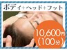 11,300円→10,600円/全身リンパ＋ヘッド＋フット(100分)