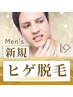 【新規】メンズ脱毛1番人気！ヒゲ脱毛￥1,980★彡