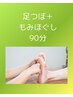 【疲労回復＆リラックス】足つぼ＋全身もみほぐし90分　通常9000→7650円