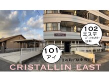 クリスタランイースト(Cristallin East)の雰囲気（101号室　アイメニュー102号室　エステ・パーソナルカラー）