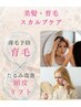初回体験【頭皮・フェイシャルリフトアップ】頭皮とお顔は一枚皮
