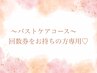 バストケアコースの回数券をお持ちの方はこちらから♪