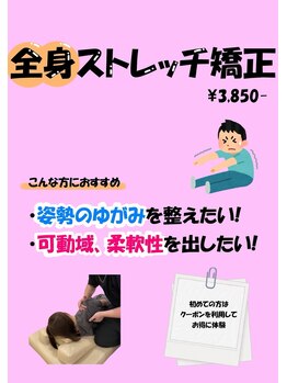 さくら整体院 港南台院/全身ストレッチ矯正!