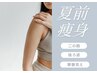 【夏前痩身！6～7月限定】二の腕集中/華奢見え上半身ケア90分¥15400→