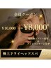 【快眠】大人気極上ドライヘッドスパ/60分 ￥10,000→￥8,000
