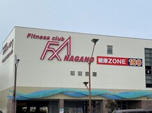 エフバイエー長野 健康ZONE 100の雰囲気（アクセス抜群！駅近&駐車場完備で通いやすい◎）