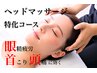 【ご新規様限定】ヘッドマッサージ特化コース　60分 4300円→3500円