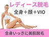 【女性脱毛】［全身まるっとツルツル美肌］全身+顔+VIO140分（1回）