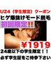 学割U24☆初回限定ヒゲ爆抜けモード¥1,919 ☆小中学生は通常モードの施術です