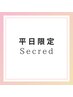 【平日限定】ネット予約Secretクチコミクーポン★