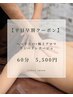 【平日朝割♪】ドライヘッド＋極上アロマリンパマッサージ60分　5980円