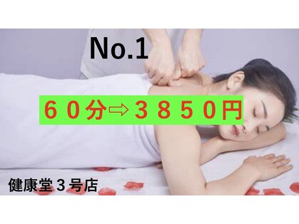 健康堂 3号店の写真