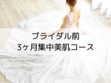 アンドアンド(&and)/ブライダル前3ヶ月集中美肌コ-ス