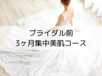 アンドアンド(&and)/ブライダル前3ヶ月集中美肌コ-ス