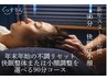 【1月限定】新年スタート応援|快眠整体 or 小顔調整 選べる90分 8,500円
