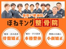 ほねキング整体院 新松戸駅前院