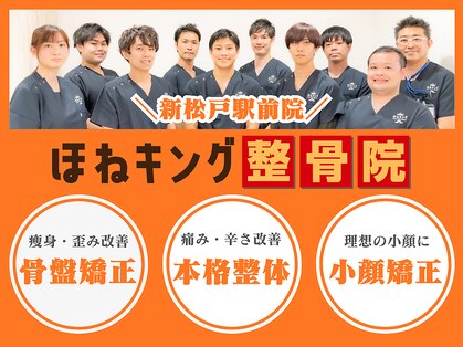ほねキング整体院 新松戸駅前院の写真