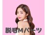 [７月末までの期間限定] Mパーツ脱毛8回￥8,800!!今だけの格安プラン！