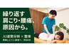 【リピーター様限定】繰り返す肩こりや腰痛にAI姿勢分析×整体60分