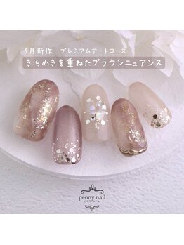 ピオニーネイル(peony nail)/きらめきのブラウンニュアンス