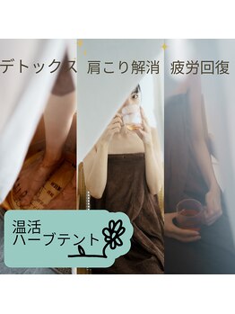ウール(Heure.)の写真/オイルリンパマッサージで巡りを整えハーブテントで深呼吸する、贅沢な時間を貴女へ♪