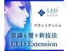 【新規価格】LEDフラットラッシュ100本　¥7000→¥5100 オフ無料