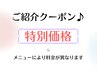 【紹介クーポン♪】価格は事前にお伝えしていた内容となります。
