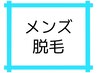 男性【月曜or木曜12:00～16:30】上半身or両脚全体