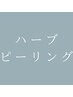 ↓ここからハーブピーリングクーポン↓