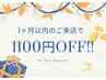 【1ヶ月以内のご来店の方限定】60分以上のコースが1100円オフ!!