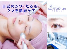 オートクチュール(HAUTE COUTURE)