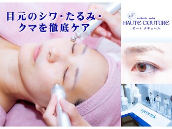オートクチュール(HAUTE COUTURE)