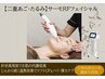 【二重あご】最新★サーモＲＦ温熱フェイシャルお試し￥9,900