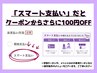 お支払い方法：スマート支払いで、クーポンからさらに｛100円OFF♪｝