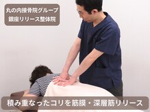 丸の内接骨院グループ 銀座リリース整体院の雰囲気（オリジナルのリリース整体で深部の組織にアプローチし症状改善！）
