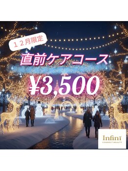 アンフィニ(Infini)/12月限定!直前ケアコース