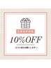 【口コミ協力でお得に！】投稿画面提示で全メニュー10%OFF！