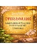 【平日限定ととのえ120】もみほぐし90分＋選べるオプション30分 ¥7,700