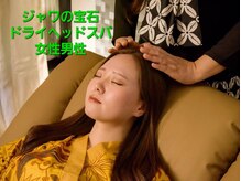 ジャワの宝石/ドライヘッドスパ90分の満足感