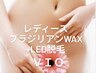 【女性】ＶＩＯ脱毛 &nbsp;《ブラジリアンWax+LED光脱毛》…¥9,800